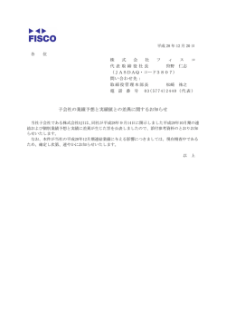 子会社の業績予想と実績値との差異に関するお知らせ