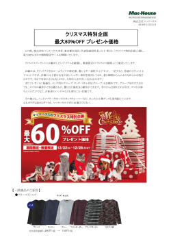 クリスマス特別企画 最大60％OFF プレゼント価格