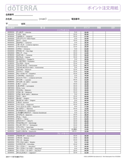 ポイント注文用紙 - dōTERRA Tools