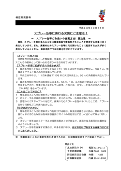 東京消防庁 Tokyo Fire Department スプレー缶等に係わる火災にご