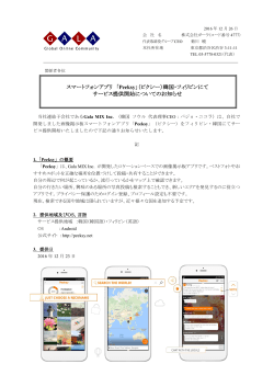 スマートフォンアプリ 「Peeksy」（ピクシー）韓国・フィリピンにて