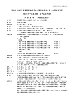 要項 - 関東高等学校ゴルフ連盟