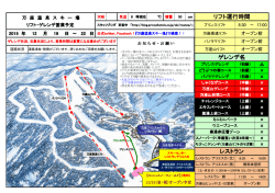 リフト運行時間 レストラン ゲレンデ名