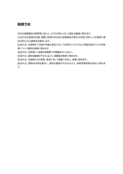 勧誘方針