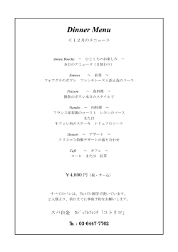 【レストラン】12月ディナーコースメニュー