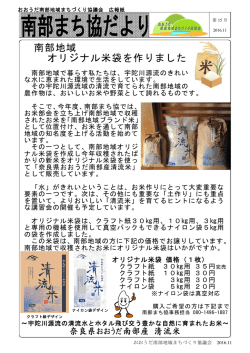 南部地域 オリジナル米袋を作りました