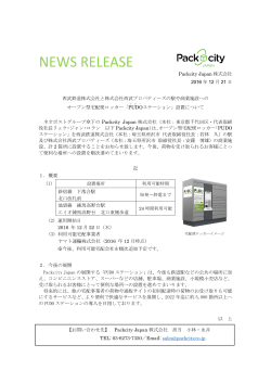 Packcity Japan 株式会社 2016 年 12 月 21 日 西武鉄道株式会社と