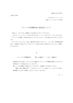 ホットヨガ体験料金の誤表記について