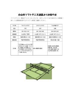 小山市ソフトテニス連盟よりお知らせ