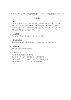 ラグビーワールドカップ 2019&trade;公認チームキャンプ地選定