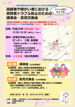高齢者や障がい者における 消費者トラブル防止の
