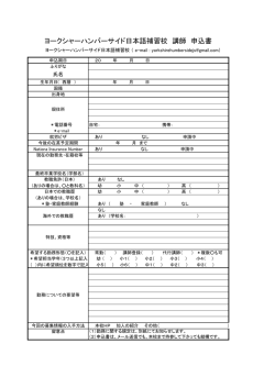 ヨークシャーハンバーサイド日本語補習校 講師 申込書
