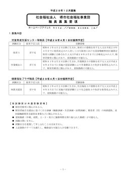 募集要項 PDF - 堺市社会福祉事業団