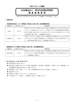 募集要項 PDF - 堺市社会福祉事業団