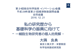 一（いち）細胞生物研究者の個人的見解 － （PDF形式：185KB）