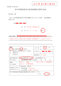 記入例 - 西川町