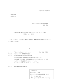 佐賀大学主催「来てみんしゃい！佐賀大学へ」企画 ムービー上映会の