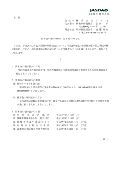 資本金の額の減少に関するお知らせ