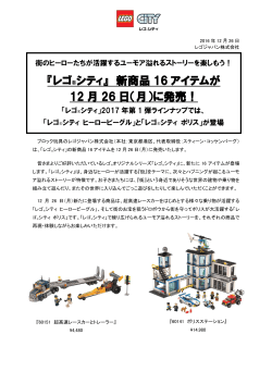 『レゴ®シティ』 新商品 16 アイテムが 12 月 26 日（月）に発売！