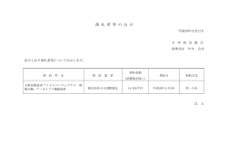 落 札 者 等 の 公 示