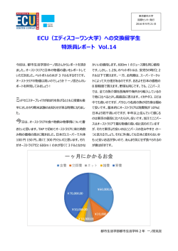 ECU（エディスコーワン大学）への交換留学生 特派員