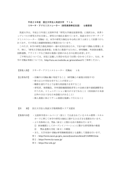 リサーチ・アドミニストレーター（部局業務専従支援）