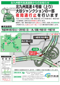 北九州都市高速 大谷ジャンクションの一部夜間通行止めのお知らせ