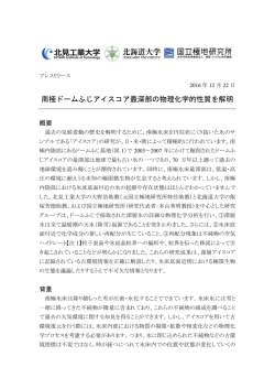 南極ドームふじアイスコア最深部の物理化学的性質を解明