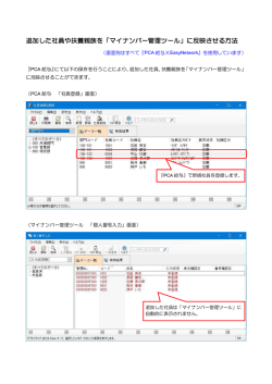 追加した社員や扶養親族を「マイナンバー管理ツール」に反映させる方法