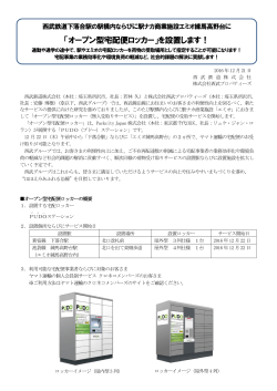 「オープン型宅配便ロッカー」を設置します！