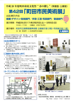 Page 1 平成28年度町田市民文化祭“春の催し”(無審査・公募展) 第42回