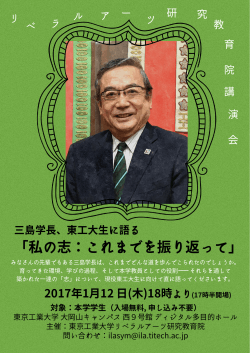 「私の志：これまでを振り返って」 三島良直学長、東工大生に語る ポスター