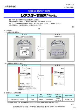 包装変更のご案内