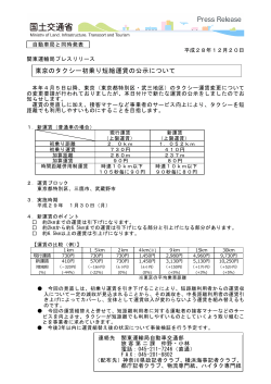 東京のタクシー初乗り短縮運賃の公示について（関東運輸局プレスリリース）
