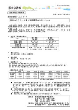 東京のタクシー初乗り短縮運賃の公示について（関東運輸局プレスリリース）