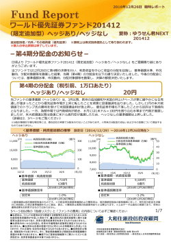 ワールド優先証券ファンド201412