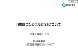「統計コンシェルジュ」について