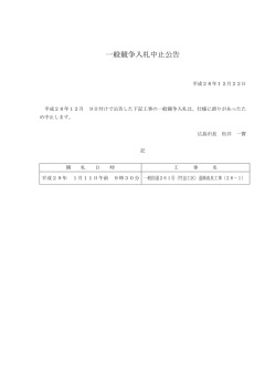 一般競争入札中止公告