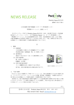 Packcity Japan 株式会社 2016 年 12 月 19 日 小田急電鉄の駅や