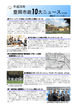 平成28年豊岡市政10大ニュース(PDF文書)