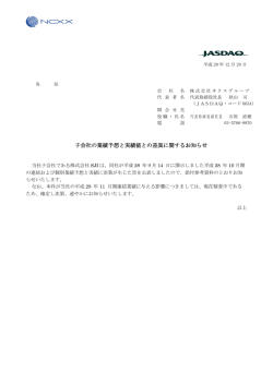 子会社の業績予想と実績値との差異に関するお知らせ
