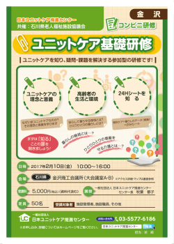 詳細 - 一般社団法人 日本ユニットケア推進センター