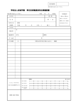 学校法人成城学園 専任技術職員採用応募履歴書