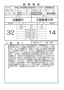 北國銀行 大阪教育大学 - 日本ハンドボール協会