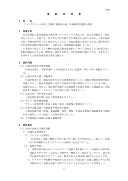委 託 仕 様 書 - アーツカウンシル東京