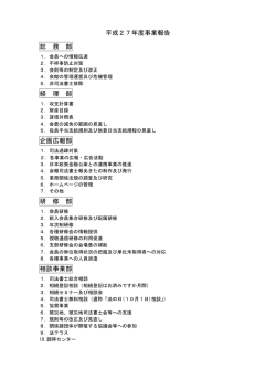 事業報告 平成27年度