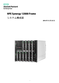 HPE Synergy 12000 Frame システム構成図