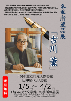 別紙 冬季所蔵品展「古川 薫」(PDF文書)