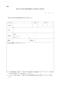 長野市行政改革推進審議会公募委員応募用紙