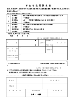 不 在 者 投 票 請 求 書